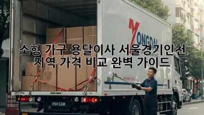 소형 가구 용달이사, 서울/경기/인천 지역 가격 비교 완벽 가이드!