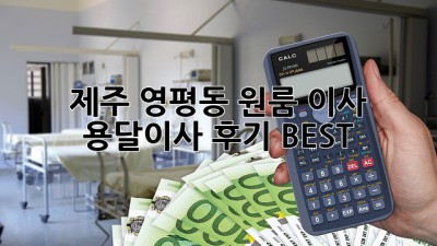 제주 영평동 원룸 이사, 용달이사 후기 BEST
