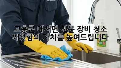 고흥군 대서면 전문 장비 청소: 깨끗함의 가치를 높여드립니다!