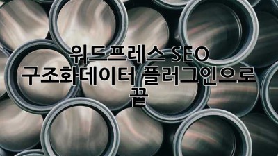 워드프레스 SEO, 구조화데이터 플러그인으로 끝! 🚀
