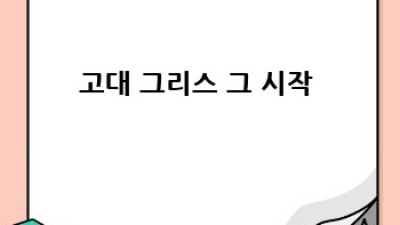 고대 그리스 문명 탐험: 역사 기록과 문헌 속으로 🏛️✨