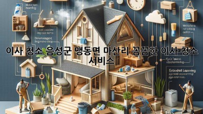 이사 청소: 음성군 맹동면 마산리 꼼꼼한 이사 청소 서비스