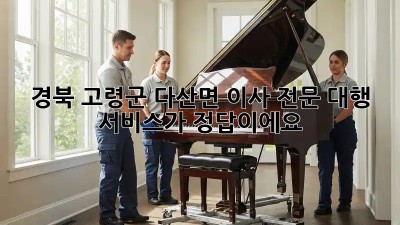 경북 고령군 다산면 이사? 전문 대행 서비스가 정답이에요!