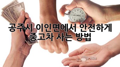 공주시 이인면에서 안전하게 중고차 사는 방법