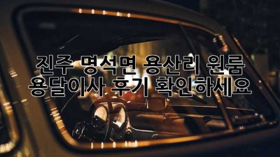 진주 명석면 용산리 원룸, 용달이사 후기 확인하세요!