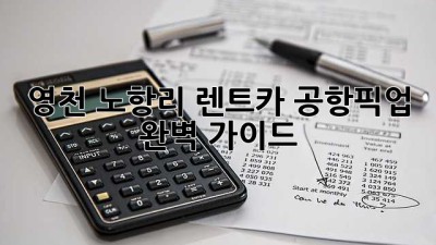 영천 노항리 렌트카: 공항픽업 완벽 가이드