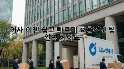 이사, 이젠 쉽고 빠르게! 효율적인 팁 완벽 가이드
