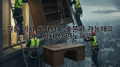 원룸 이사, 혼자서도 충분히 가능해요!  DIY 이사 성공 노하우