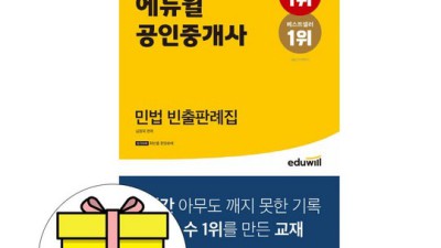 에듀윌 공인중개사 민법 빈출 판례집: 후회 없는 선택? 내돈내산 후기!