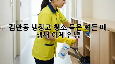 ✨감만동 냉장고 청소✨ 묵은 찌든 때 & 냄새, 이제 안녕! 👋